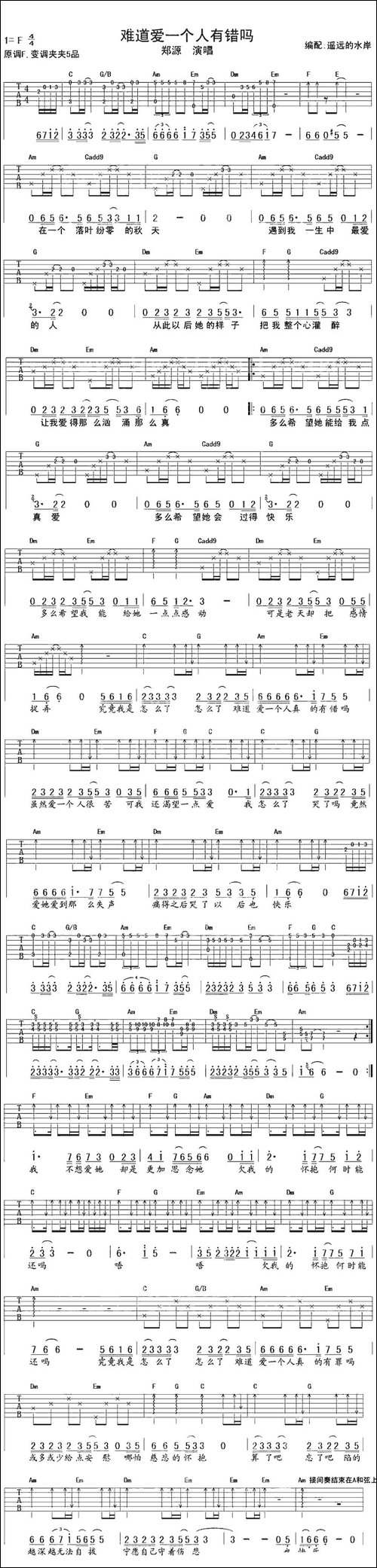 难道爱一个人有错吗-遥远的水岸编配版-吉他谱