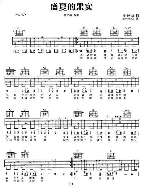 盛夏的果实-吉他谱 - 图1 盛夏的果实-吉他谱