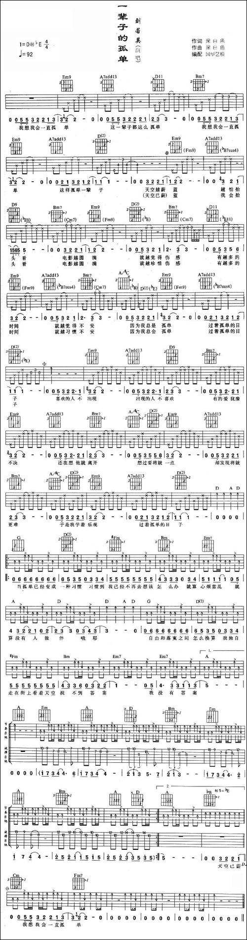一辈子的孤单-风华艺校编配版-吉他谱 - 图1 一辈子的孤单-风华艺校编配版-吉他谱