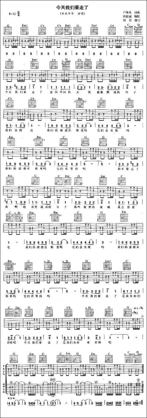 今天我们要走了-唐联斌编配版-吉他谱