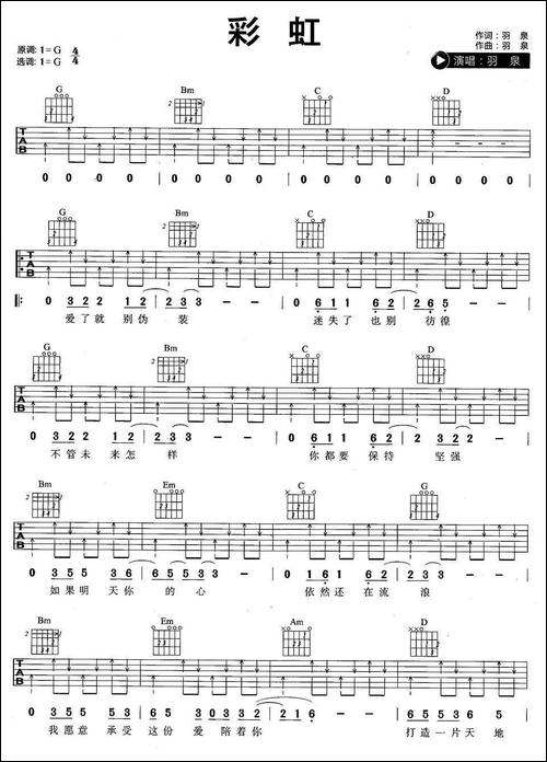 彩虹-羽泉演唱版-吉他谱