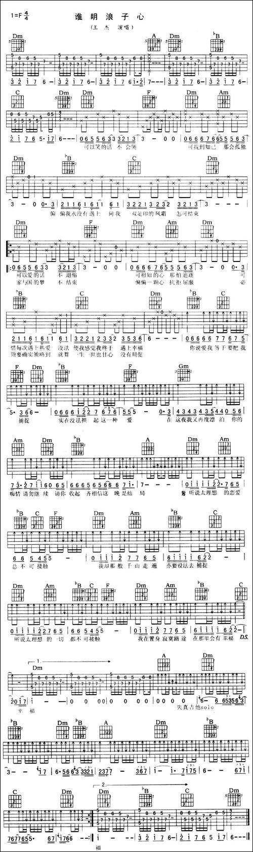 谁明浪子心-吉他谱