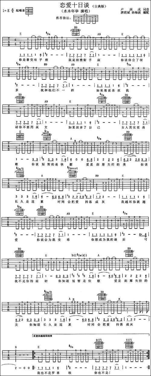 恋爱十日谈-吉他谱 - 图1 恋爱十日谈-吉他谱