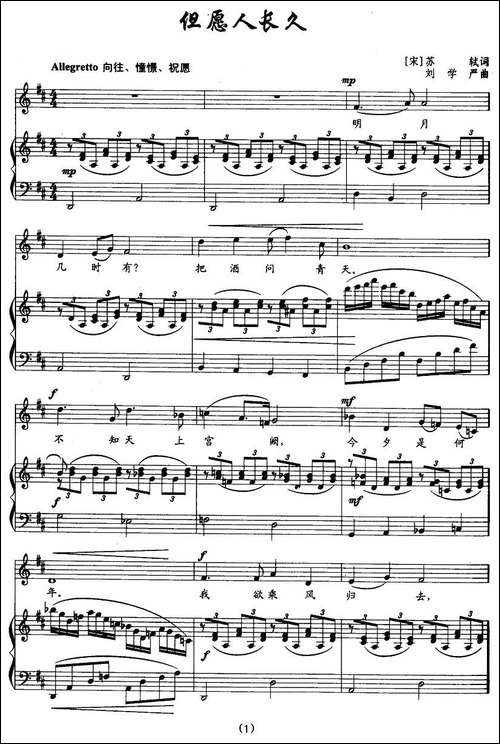 但愿人长久-苏轼词-刘学严曲、正谱-美声曲谱