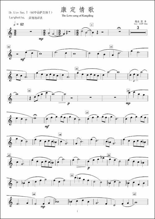 康定情歌-第一中音萨克斯分谱-吉他谱 - 图1 康定情歌-第一中音萨克斯分谱-吉他谱