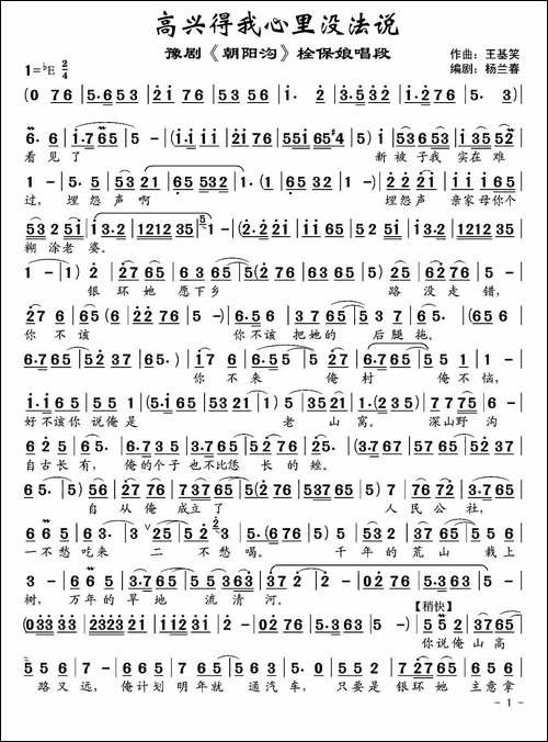高兴得我心里没法说-《朝阳沟》栓保娘唱段-豫剧唱谱